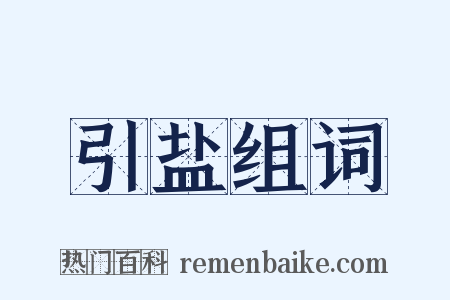 引盐组词是什么意思的图片